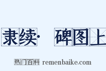 隶续·碑图上是什么意思的图片